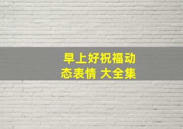 早上好祝福动态表情 大全集